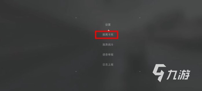 三角洲行动人物卡住了怎么办 三角洲行动人