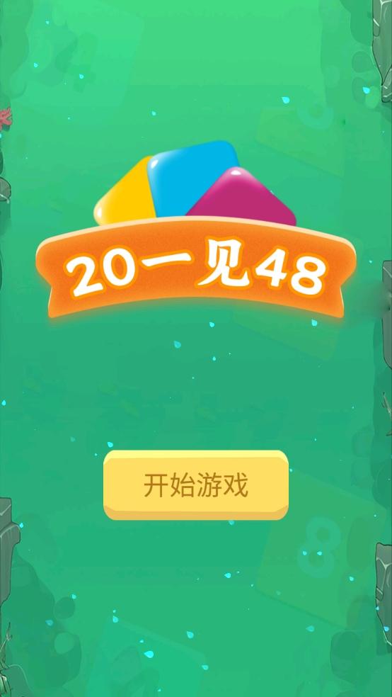 20一見48好玩嗎 20一見48玩法簡(jiǎn)介