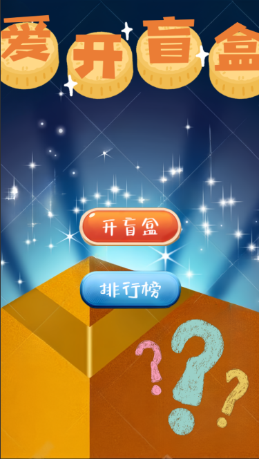 愛(ài)開(kāi)盲盒好玩嗎 愛(ài)開(kāi)盲盒玩法簡(jiǎn)介