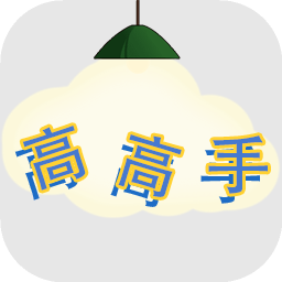 脑洞高高手加速器