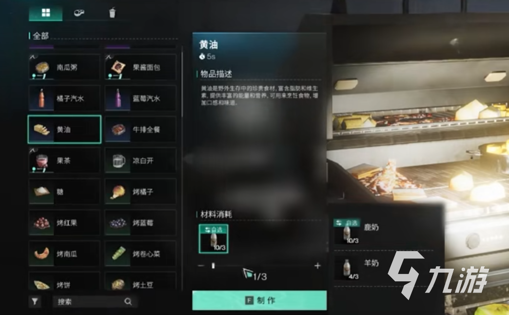 七日世界黃油怎么制作 七日世界黃油制作攻略