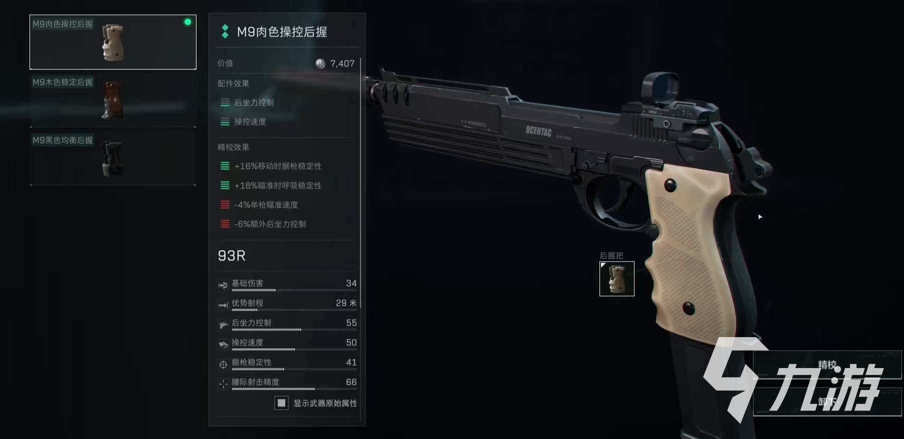 三角洲行动93R怎么改 三角洲行动93R手枪配件介绍(图4)