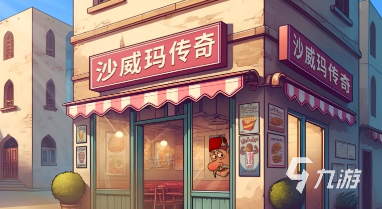 <a id='link_pop' class='keyword-tag' href='https://www.9game.cn/swmcq/'>沙威玛传奇</a>怎么删存档 沙威玛传奇存档删除方法分享
