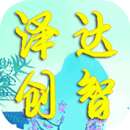 澤達創(chuàng)智