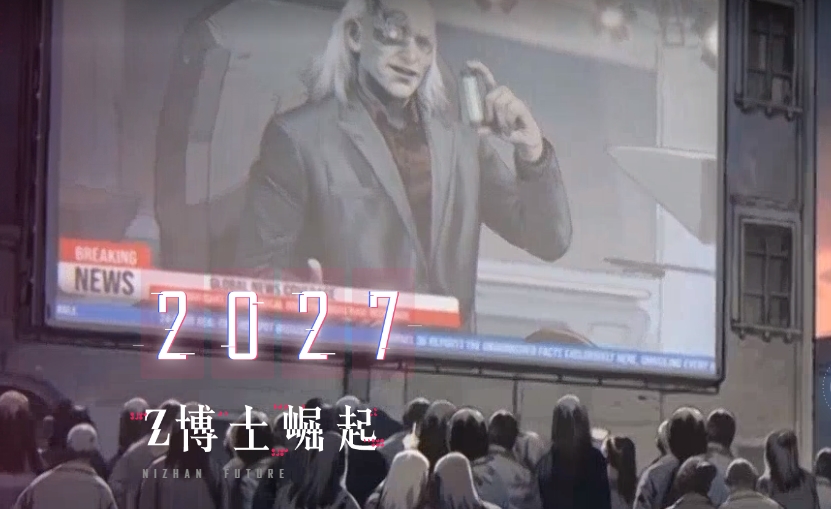逆戰(zhàn)未來z博士是誰 逆戰(zhàn)未來z博士解析截圖