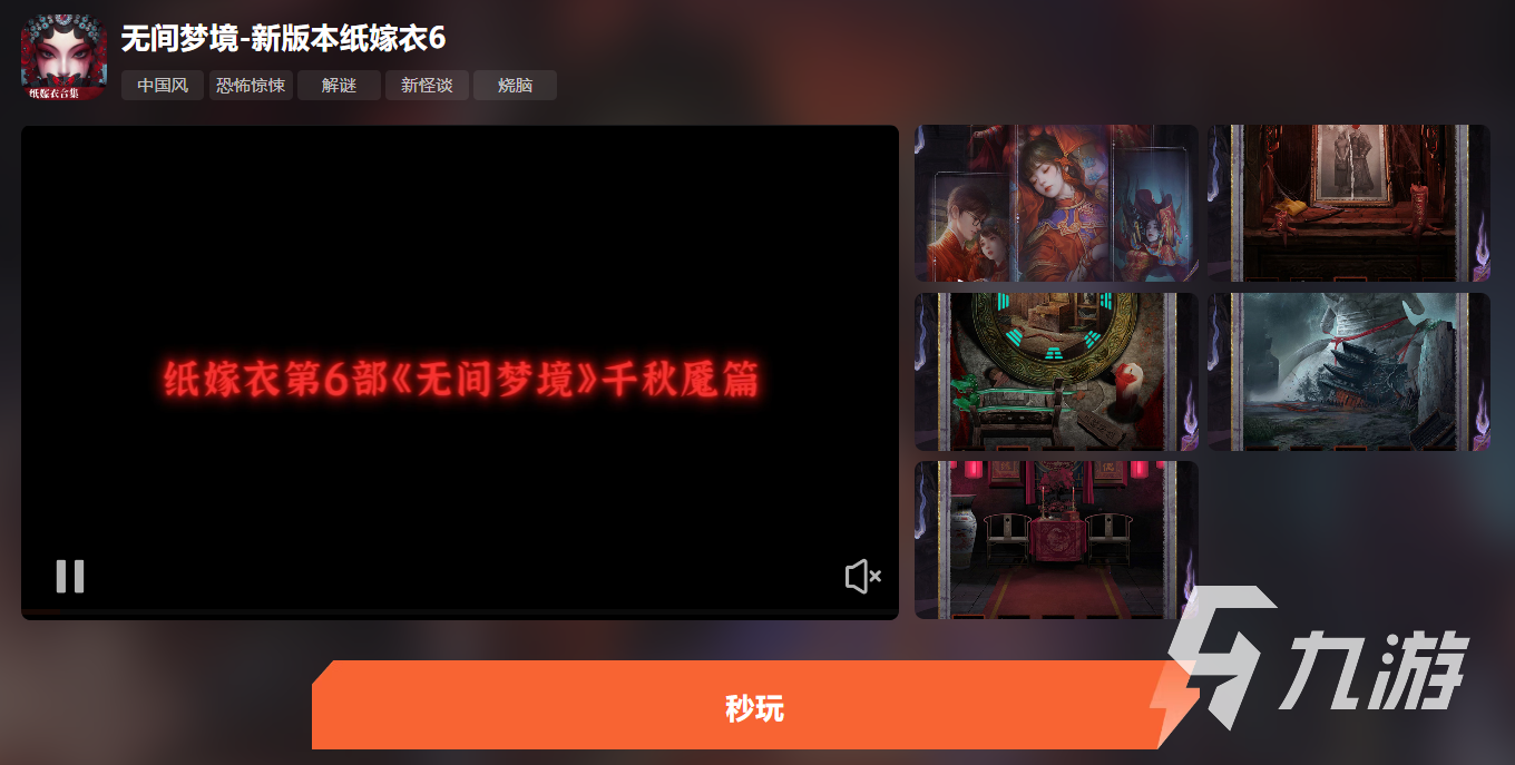 纸嫁衣6在线玩 纸嫁衣6云游戏平台推荐