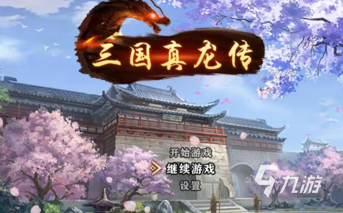 小时候玩的一个三国的游戏叫什么2024 玩不腻的三国游戏推荐