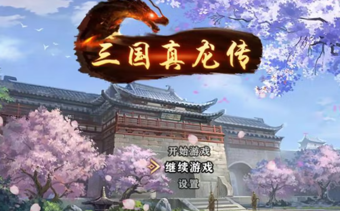 小时候玩的一个三国的游戏叫什么2024 玩不腻的三国游戏推荐截图