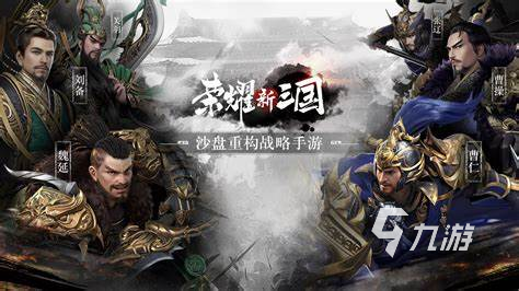 三国的游戏有哪些2024 火爆的三国游戏汇总