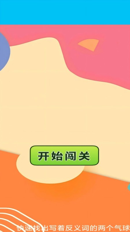 戳戳氣球截圖