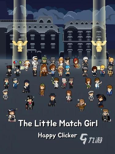 2024热门卖火柴的小女孩游戏有哪些 好玩的卖火柴的小女孩游戏合集