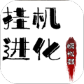 挂机进化