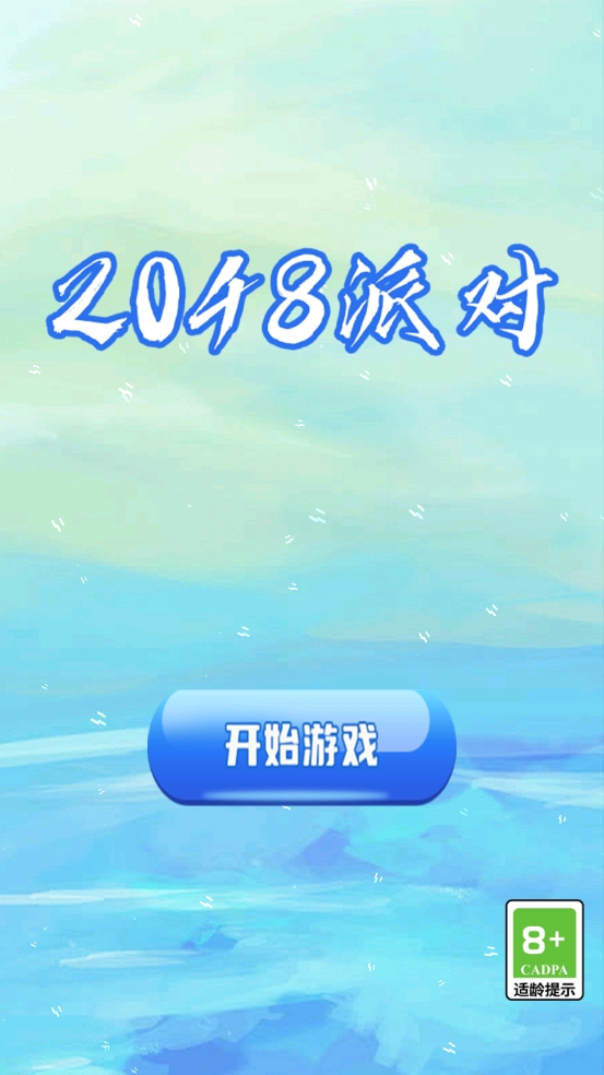 2048派對好玩嗎 2048派對玩法簡介