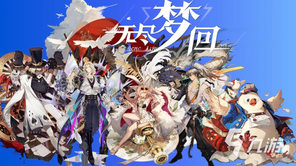 无尽梦回在哪下载 无尽梦回下载地址分享