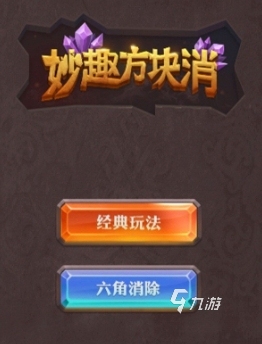 妙趣方块消下载地址在哪 妙趣方块消下载链接推荐