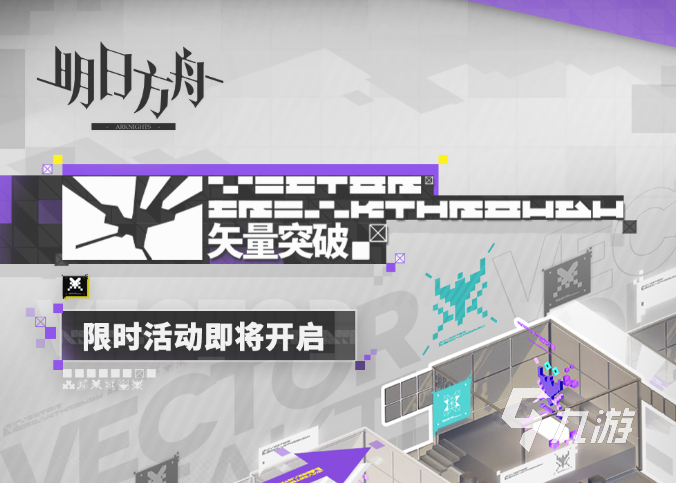 明日方舟矢量突破活动什么时候开启 明日方舟矢量突破活动攻略