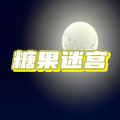 糖果迷宫