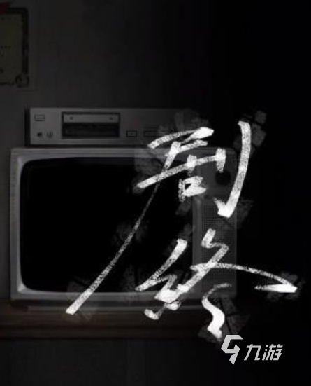 诡楼回魂最后相信谁 诡楼回魂最后应该信谁
