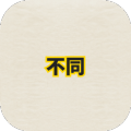 幸運(yùn)找不同