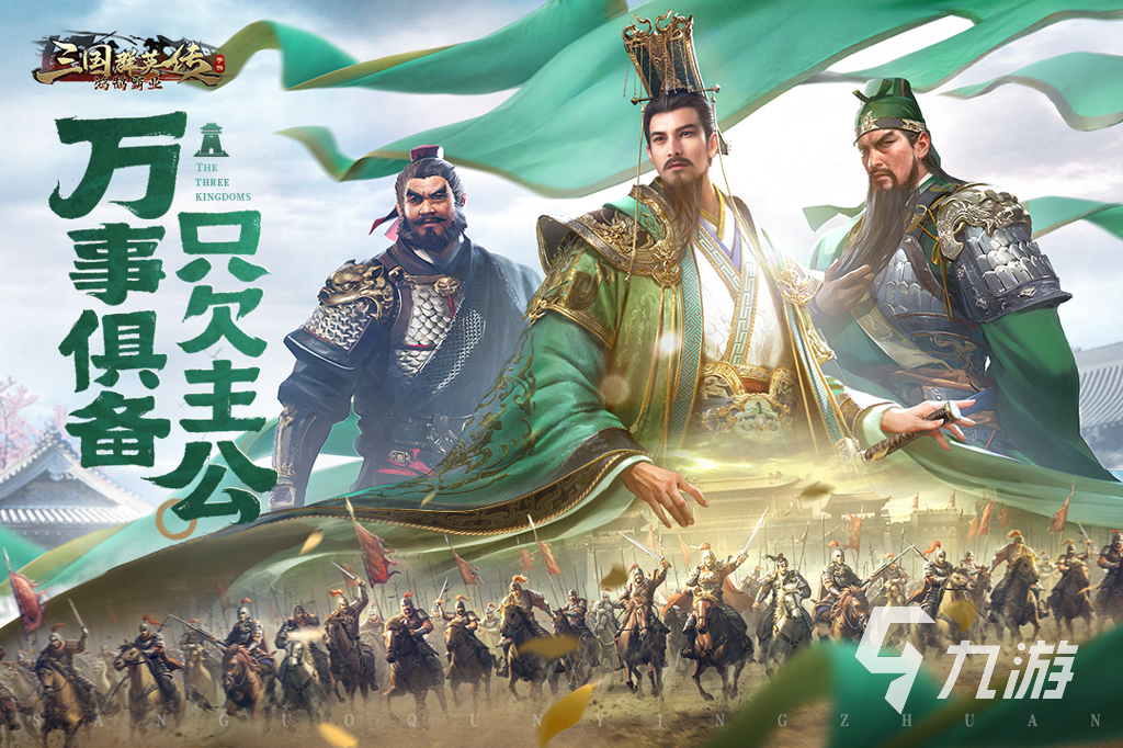 三国群英传鸿鹄霸业阵容推荐 三国群英传鸿鹄霸业阵容攻略