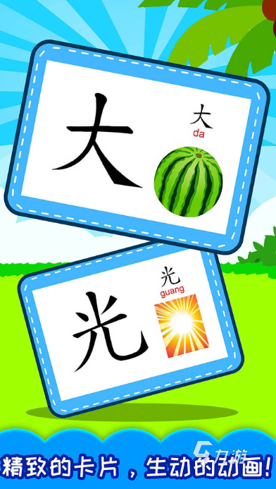 有趣的儿童学汉字游戏有哪些2024 受欢迎的儿童学汉字游戏下载推荐