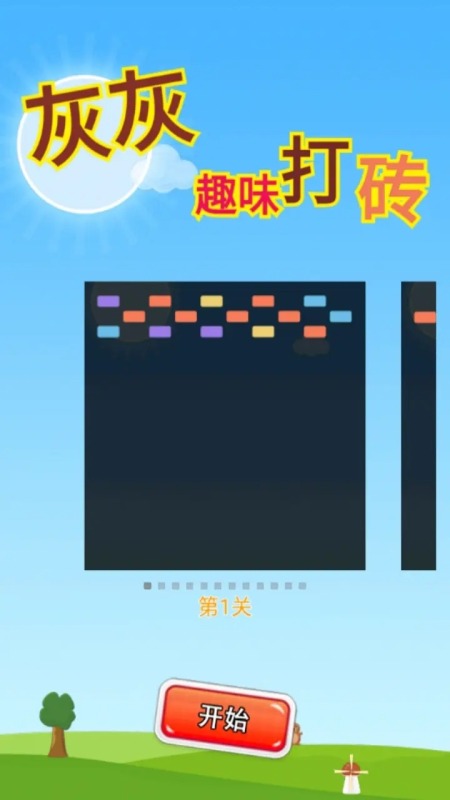 灰灰趣味打砖截图
