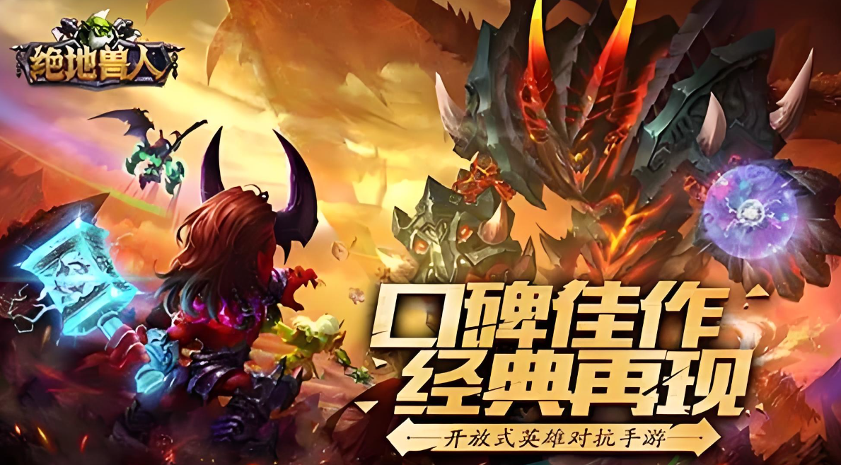 有趣的兽人手游在哪里下载 2024好玩的兽人手游盘点截图