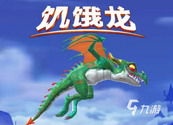 游戏恐龙有哪些 2024恐龙类型游戏盘点