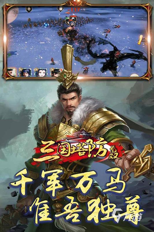 三国塔防手游哪些值得玩2024 火爆的三国塔防手游一览