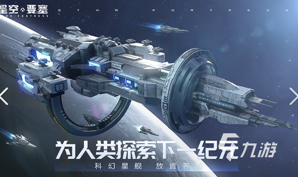 可玩性高的星際手游有哪些 有趣的星際游戲盤點(diǎn)2024