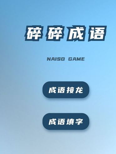 成语接龙的游戏有哪些2024 有意思的成语接龙游戏一览截图