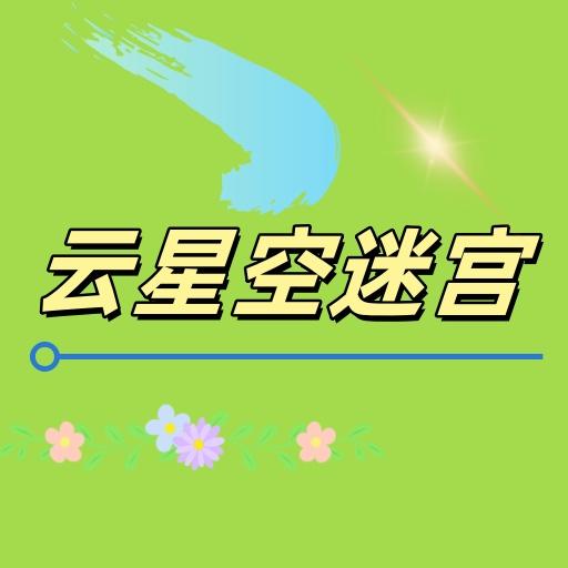 云星空迷宮