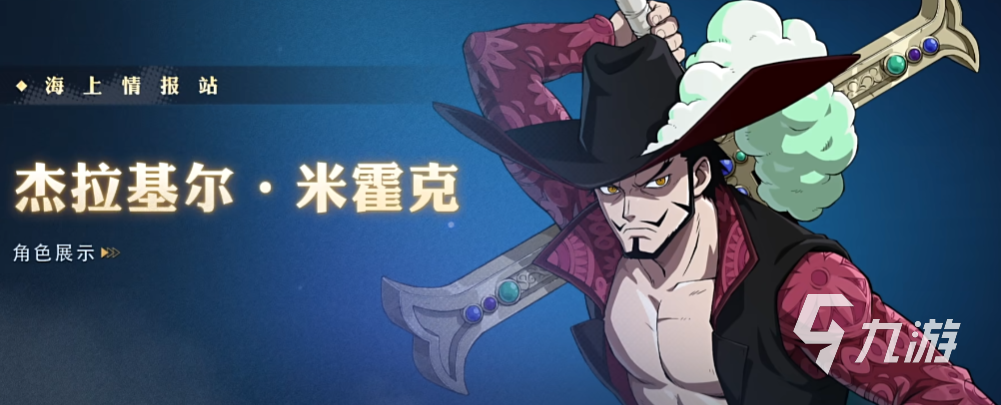 航海王壮志雄心剑魔是谁 航海王壮志雄心剑魔玩法介绍