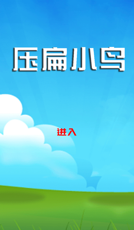 壓扁小鳥(niǎo)好玩嗎 壓扁小鳥(niǎo)玩法簡(jiǎn)介