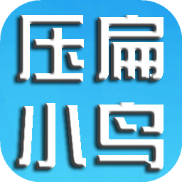 压扁小鸟