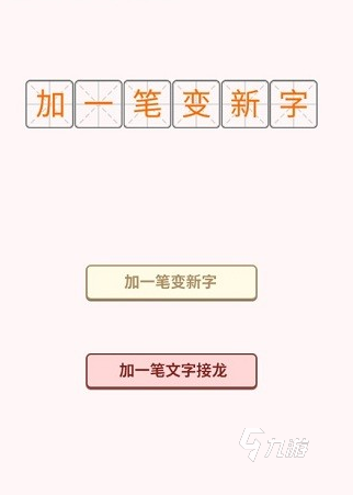 加一筆變新字的游戲有沒有2024耐玩的加一筆變新字手游大全