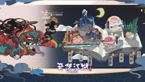 奇想江湖截图