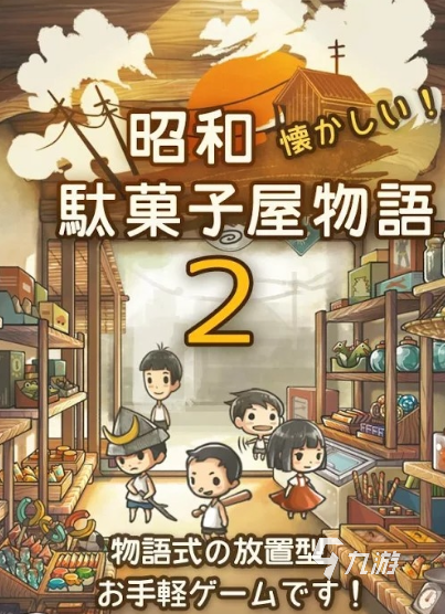 耐玩的昭和系列游戏大全 2024有趣的昭和系列游戏合集
