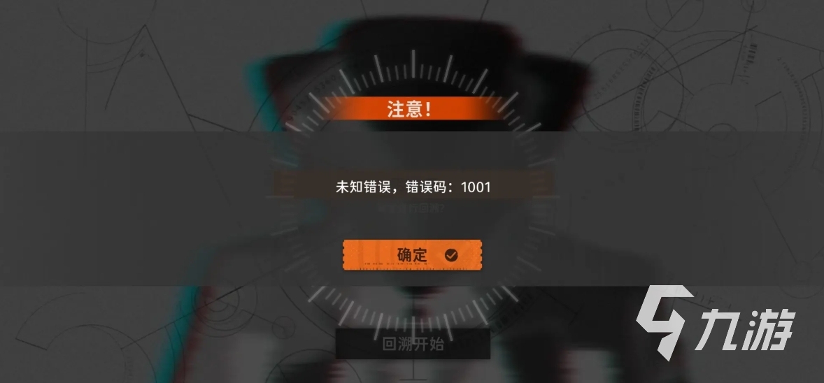 新月同行错误1001是什么原因 新月同行错误1001怎么办