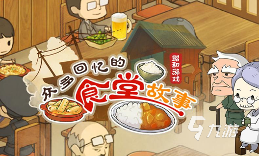 日本一个饭店经营类游戏叫什么2024 日式饭店经营类游戏合集