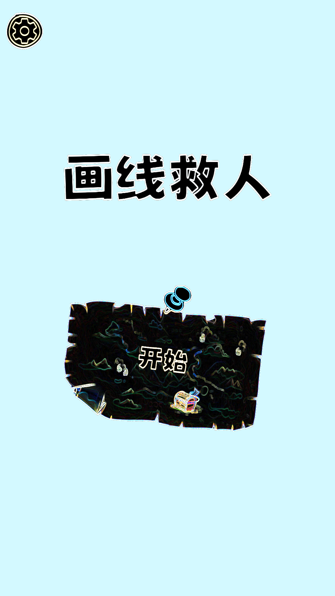 画线救人好玩吗 画线救人玩法简介