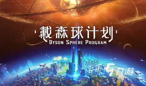 太空题材的游戏有哪些介绍2024 可玩性高的太空游戏盘点