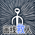 画线救人