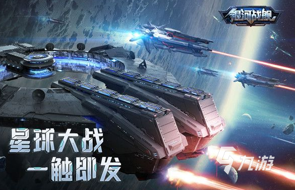 一款星际战舰的单机游戏叫什么 2024有趣的战舰游戏大全
