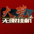 大荒之挂机