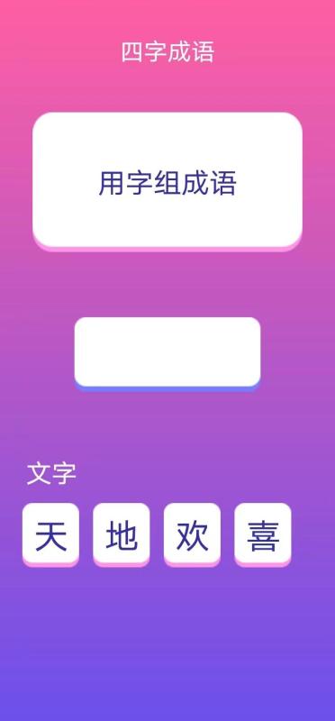 块头成语截图2