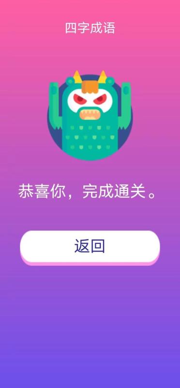 块头成语截图