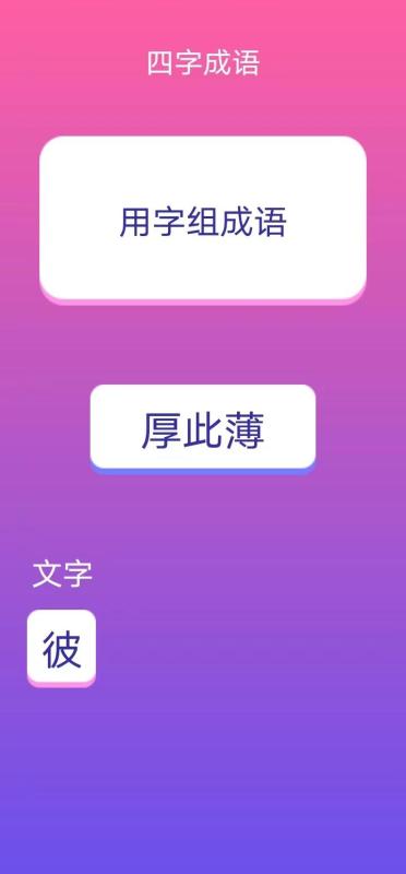 块头成语截图1
