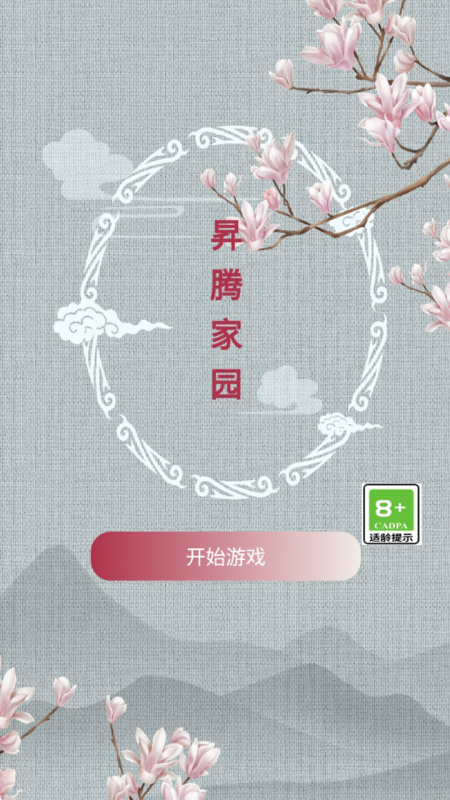 昇騰家園截圖