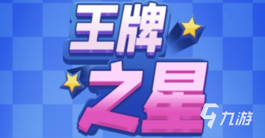 王牌之星下載方法 王牌之星下載預(yù)約教程分享